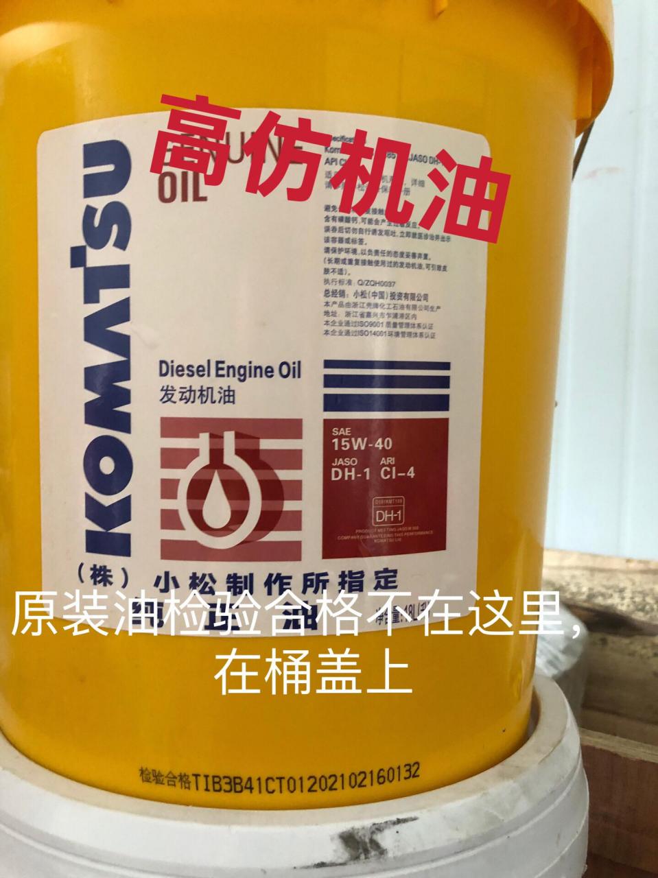 客户自述在成都某公司买的小松纯正机油,比小松公司便宜100多一桶