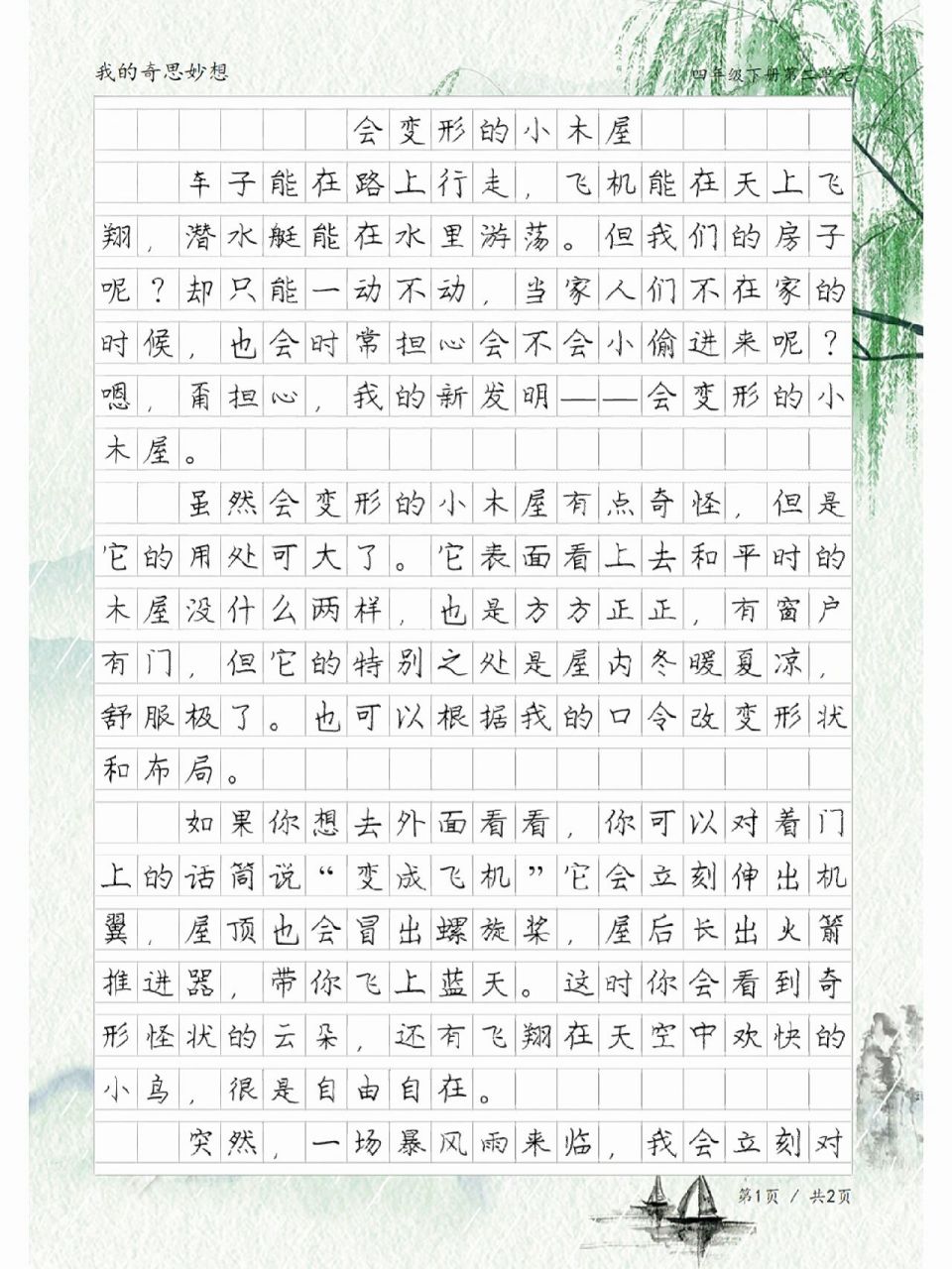 我的奇思妙想400字图片