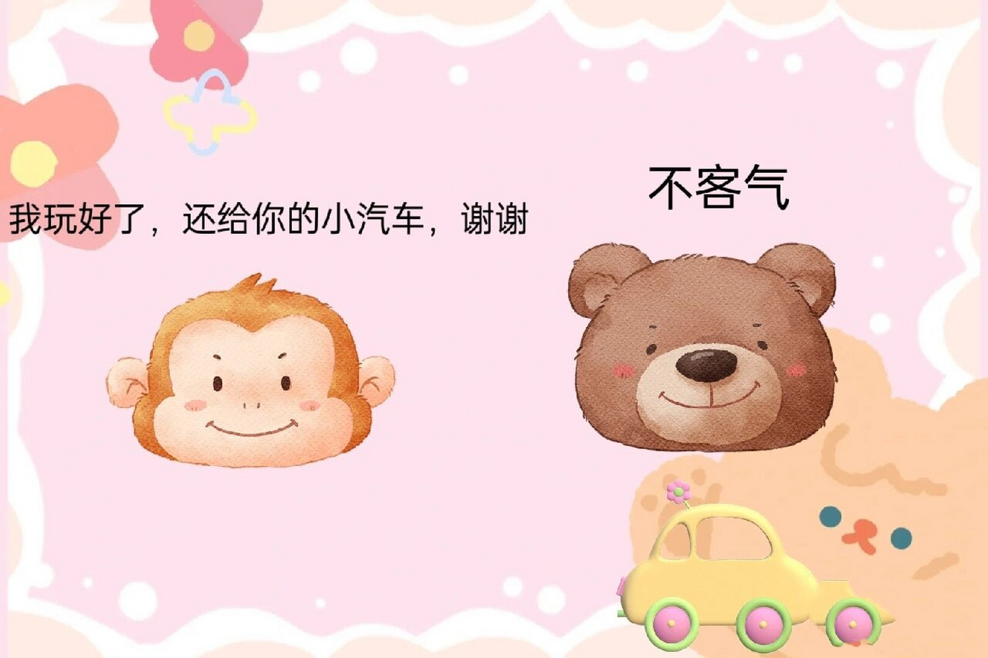 小班社会领域《小猴借玩具》 活动目标 1.