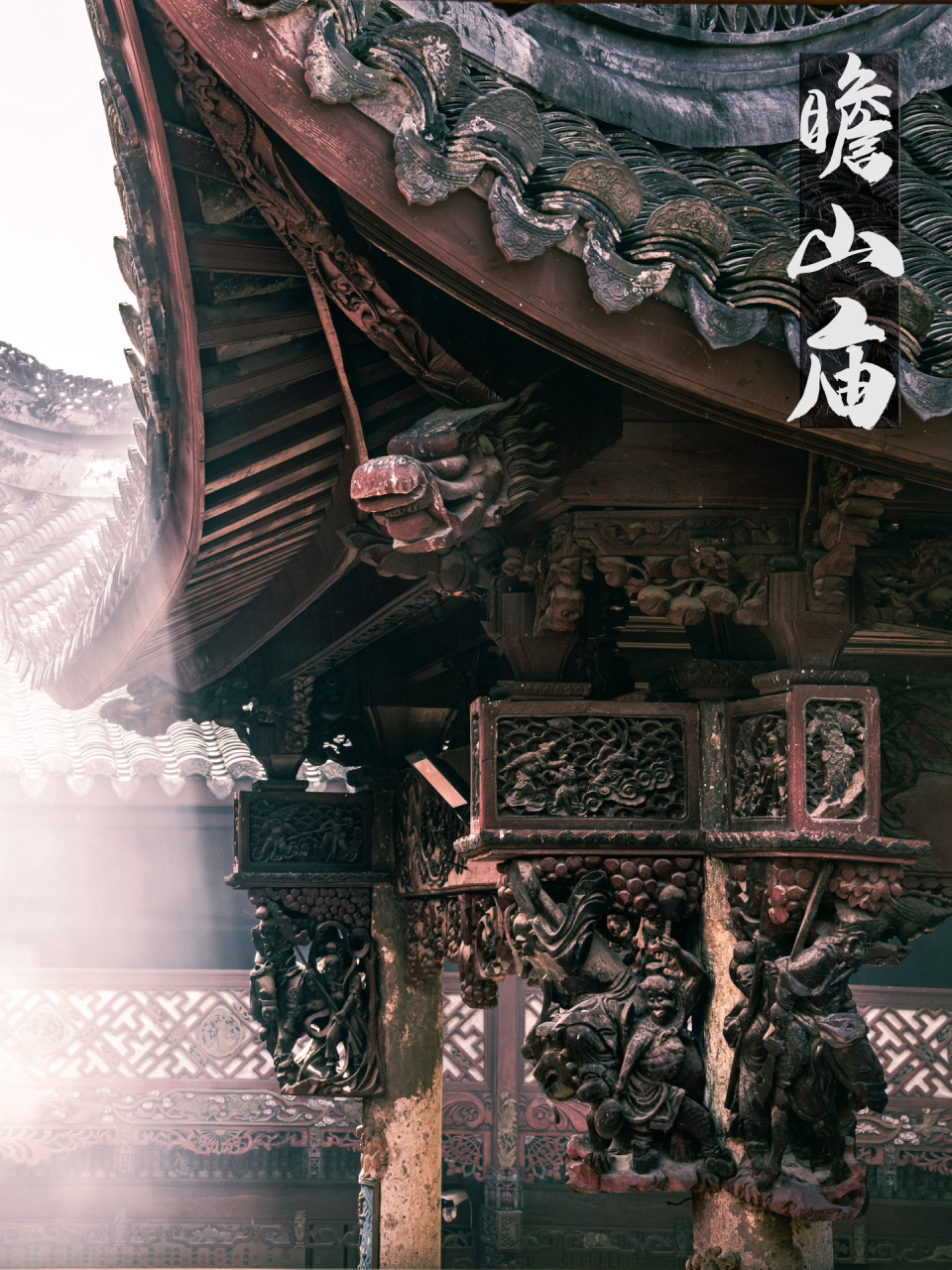 嵊州|凡尘与香火合舞,揭开真颜的瞻山古庙 从崇仁回城关的途中有不少