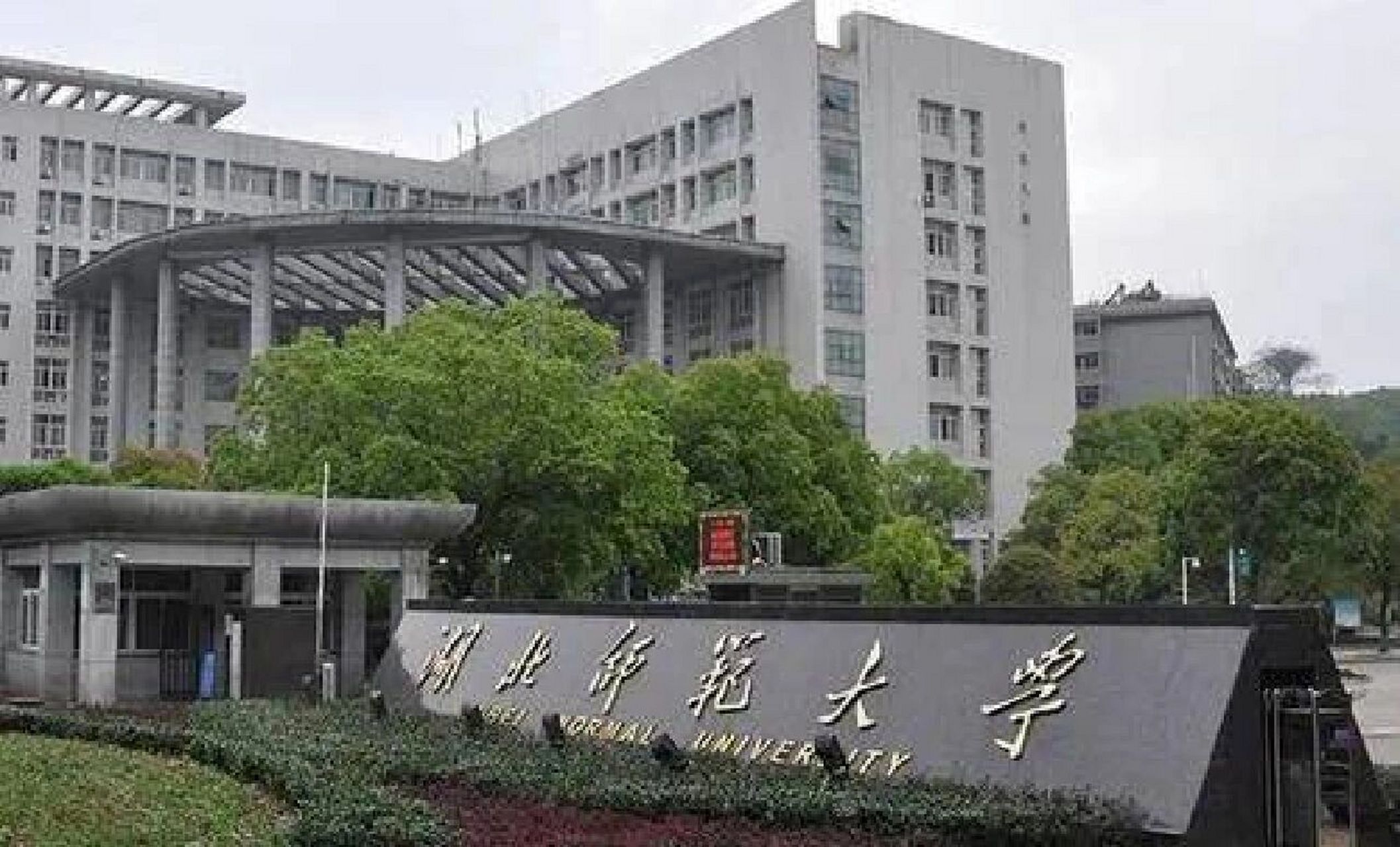 湖北师范大学简介图片