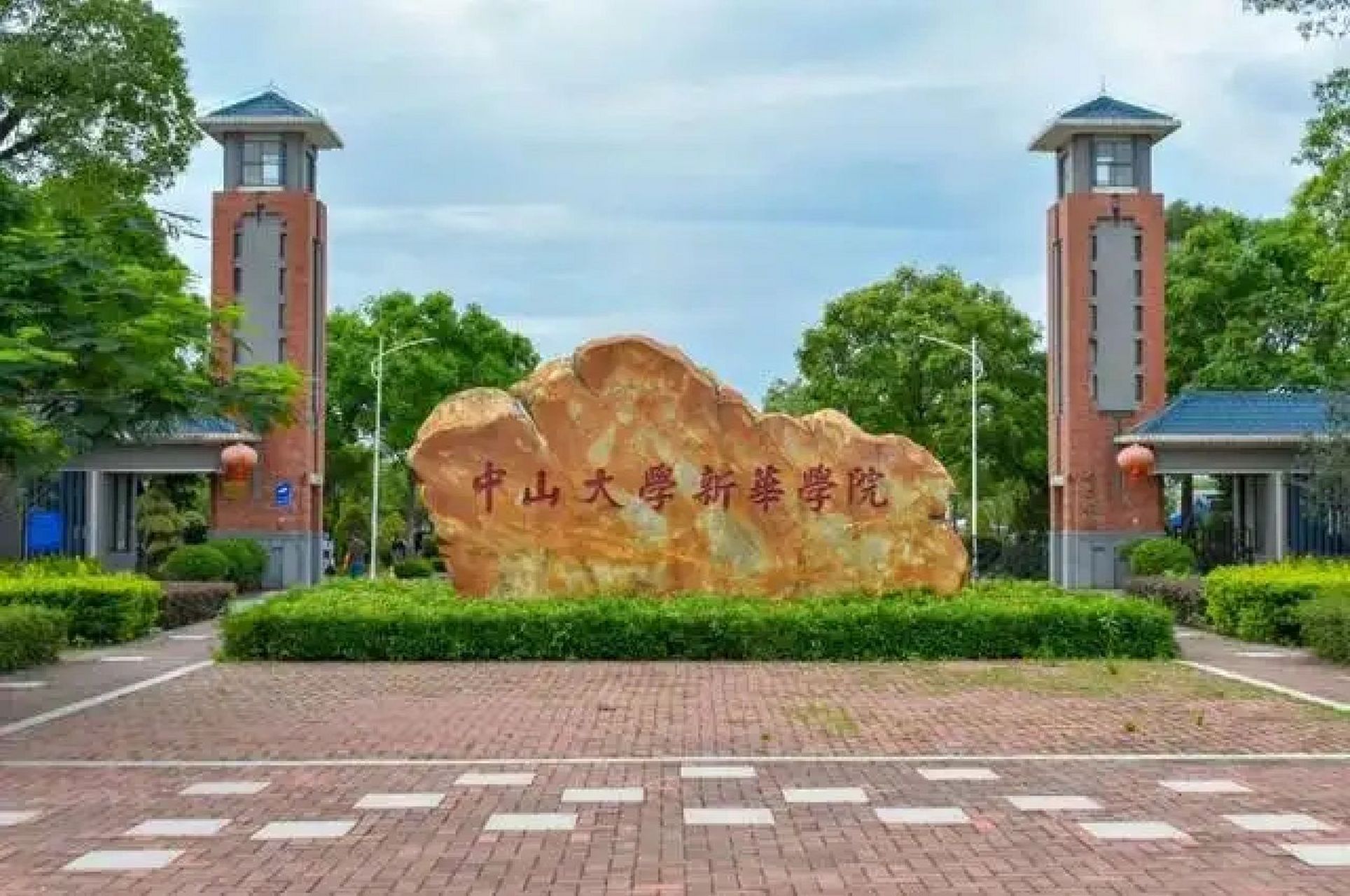 中山大学新华学院多大图片