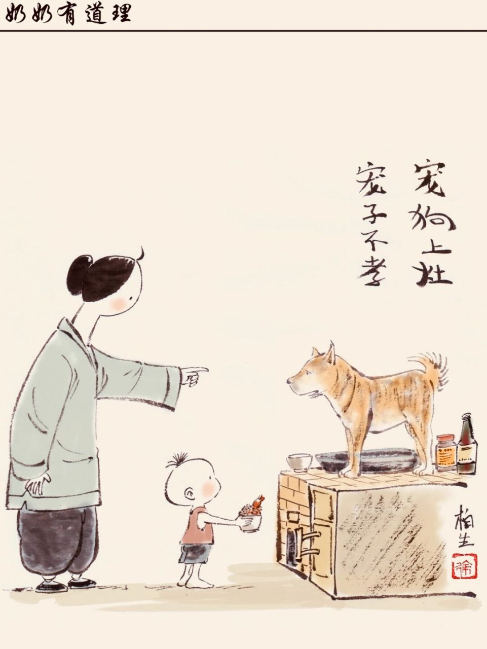 奶奶有道理:宠狗上灶,宠子不孝 原创漫画奶奶有道理,狗狗不能太宠