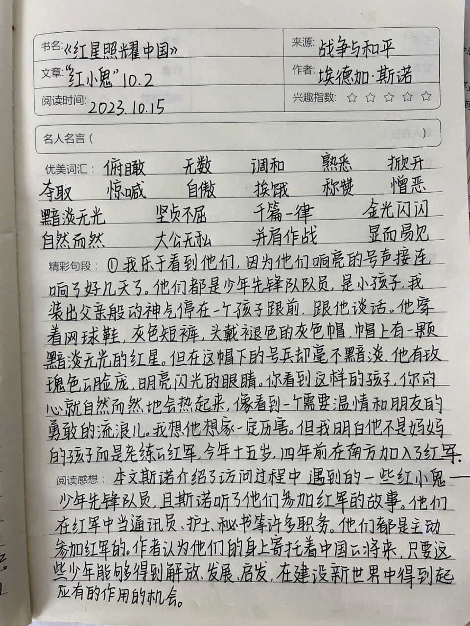 2 ·八年级上册名著阅读 《红星照耀中国》"红小鬼"10.2读书笔记