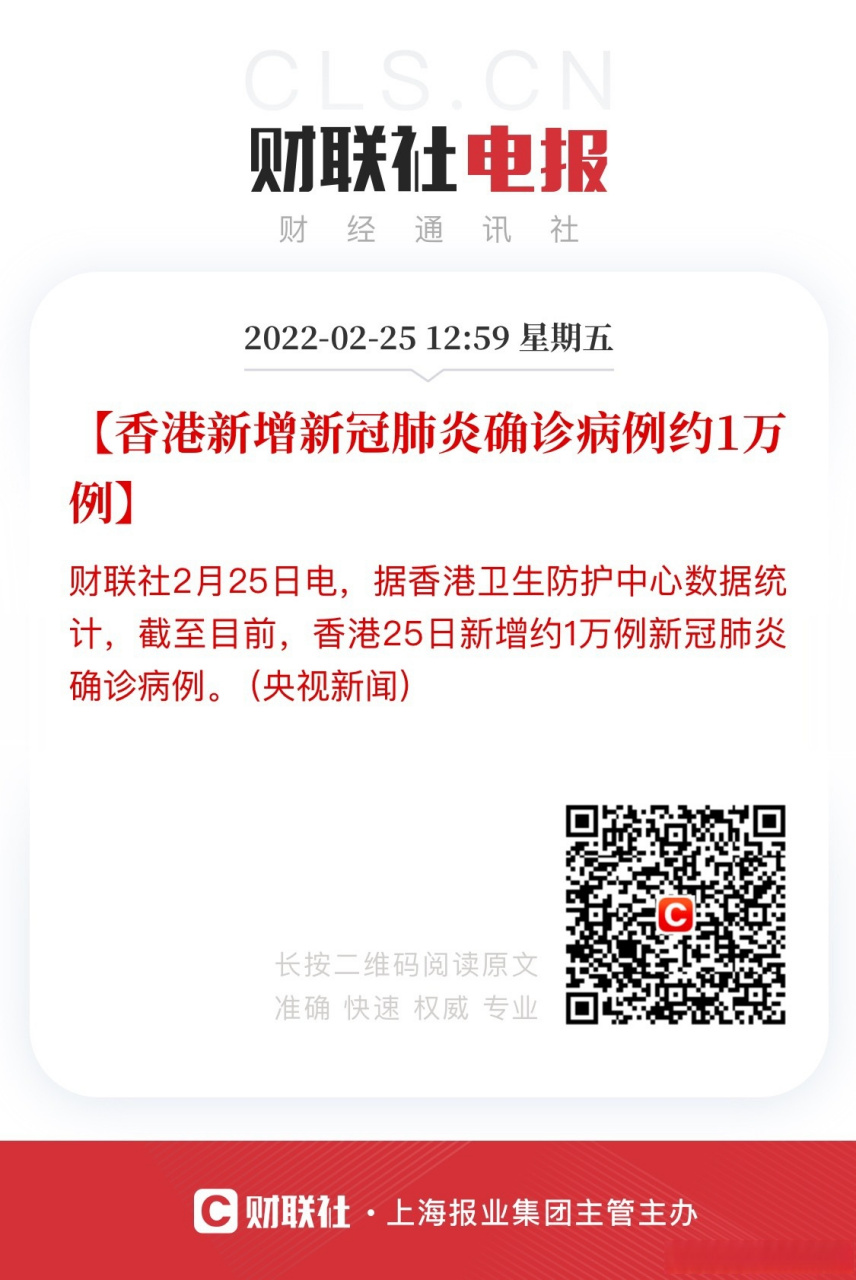 【香港新增新冠肺炎确诊病例约1万例】财联社2月25日电,据香港卫生