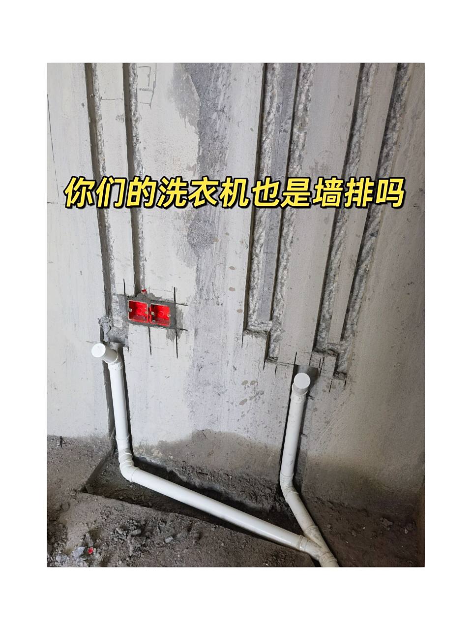 洗衣机排水做了墙排 水电师傅说现在的洗衣机都有水泵,墙排没问题