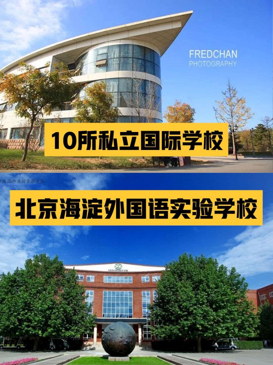 北京10所私立国际学校——北京海淀外国语学 7515 	 海淀外国语