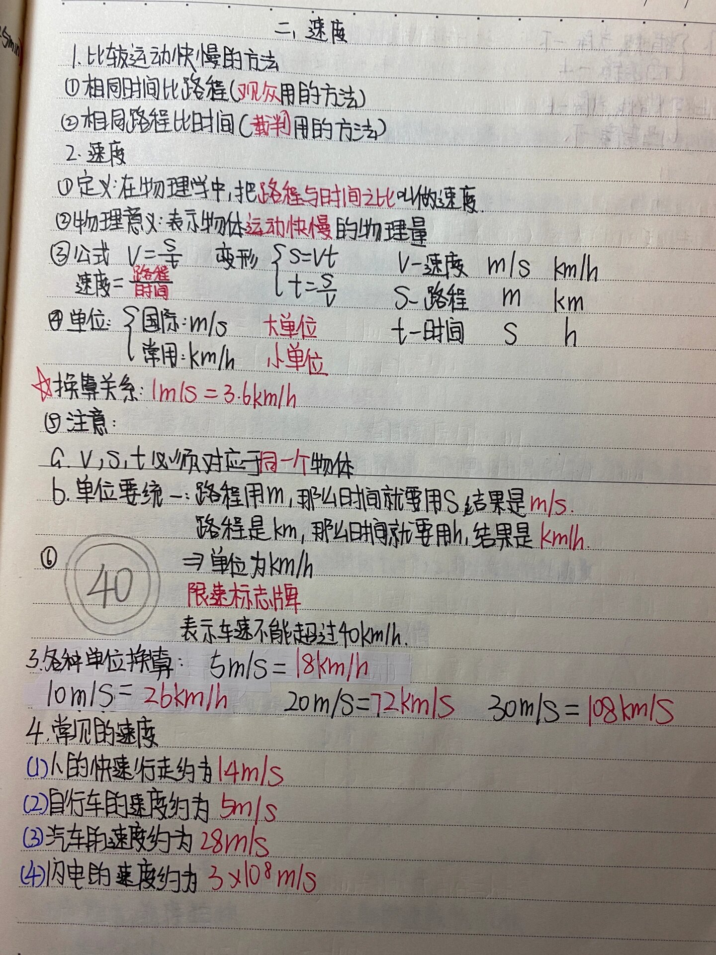 八年级上册物理第五章物体的运动课堂笔记