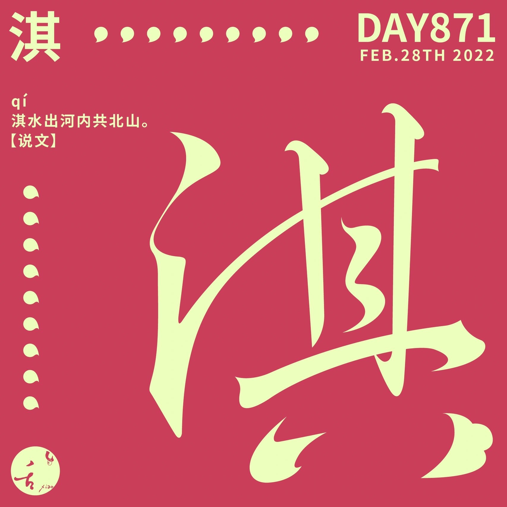 【字体设计】淇