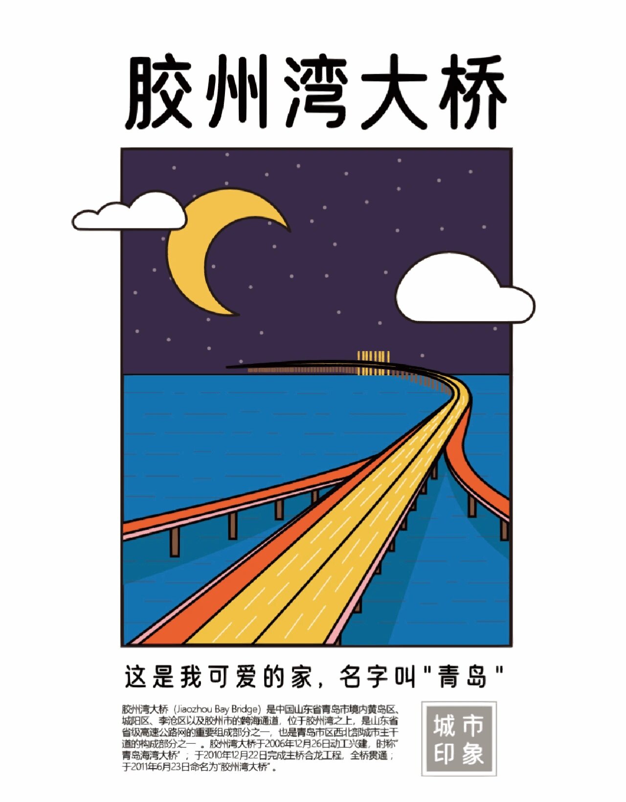 城市插画(青岛)