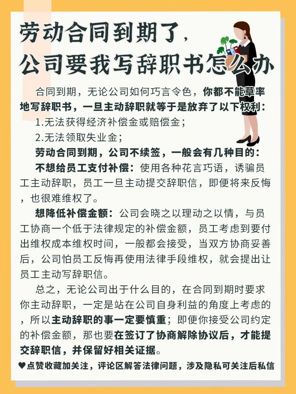 78合同到期,無論公司如何巧言令色,你都不能草率地寫辭職書,一旦