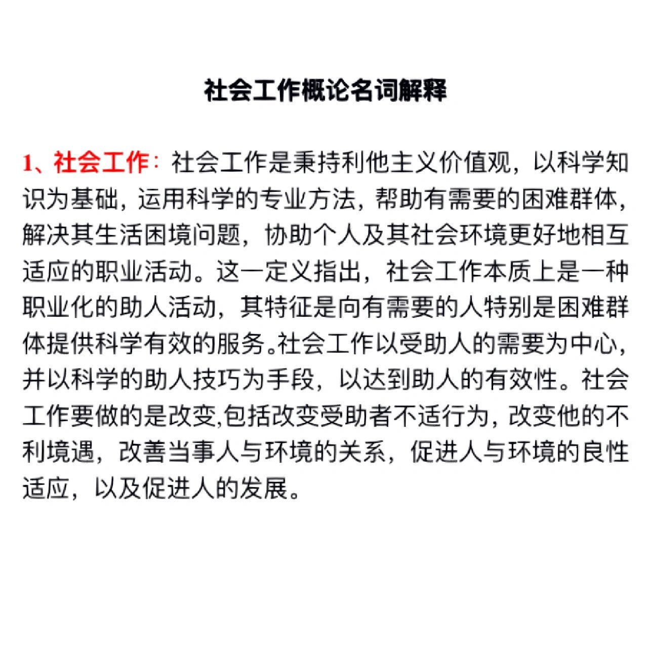 社会工作价值观指的是(社会工作价值观的具体内容)