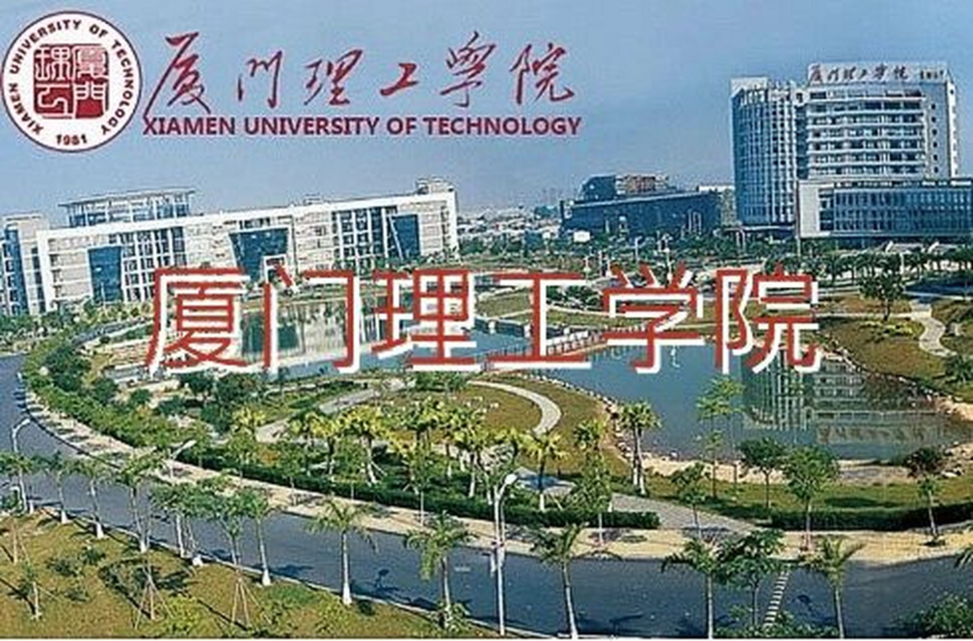 带你逛校园【厦门理工学院】福建省 厦门理工学院(xiamen university