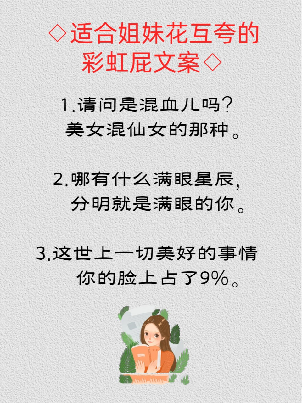超有趣的适合姐妹花互夸的彩虹屁文案 仙女们,日常互夸文案赶紧用起来