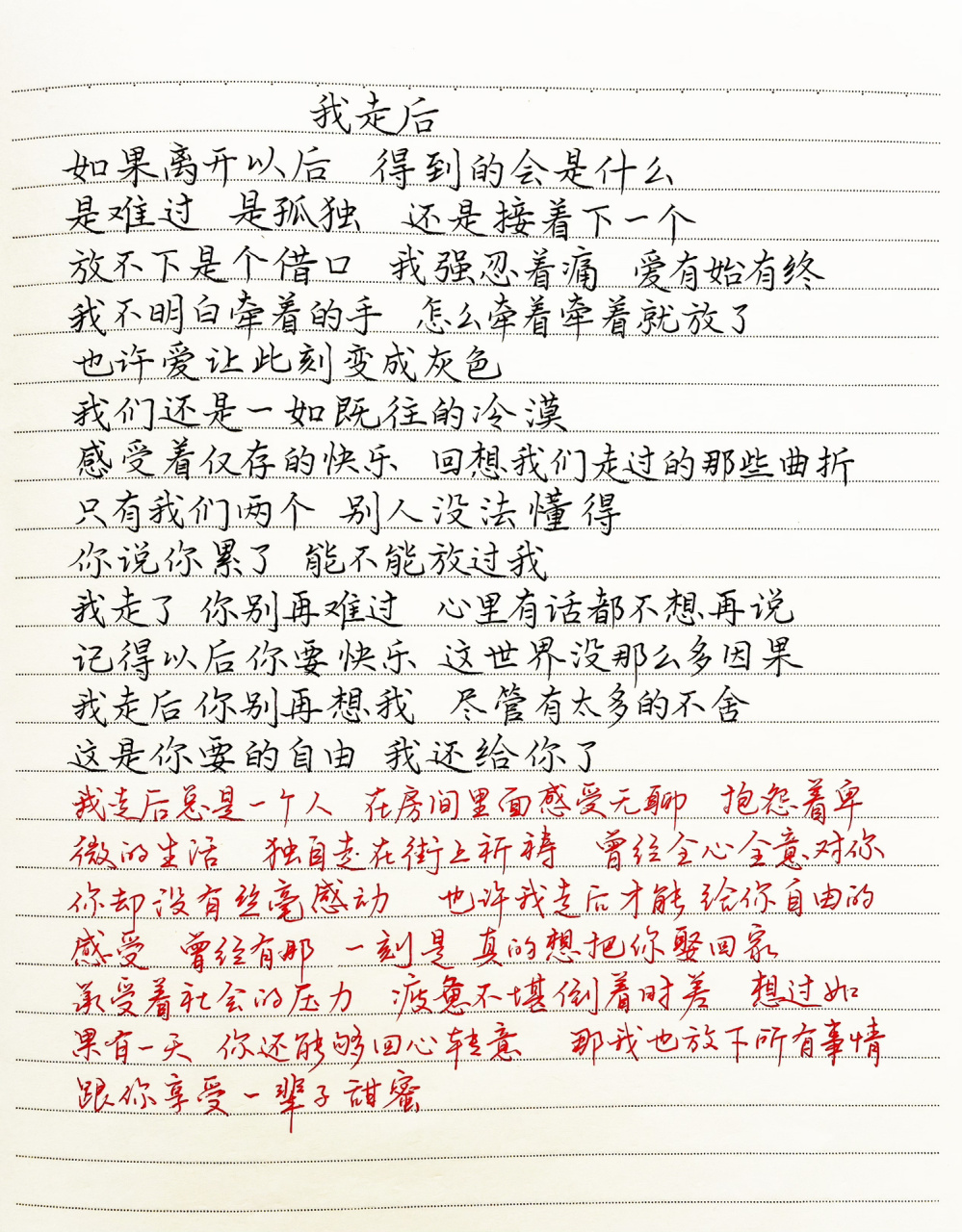 抄歌词:我走后      如果离开以后 得到的会是什么 是难过 是孤独
