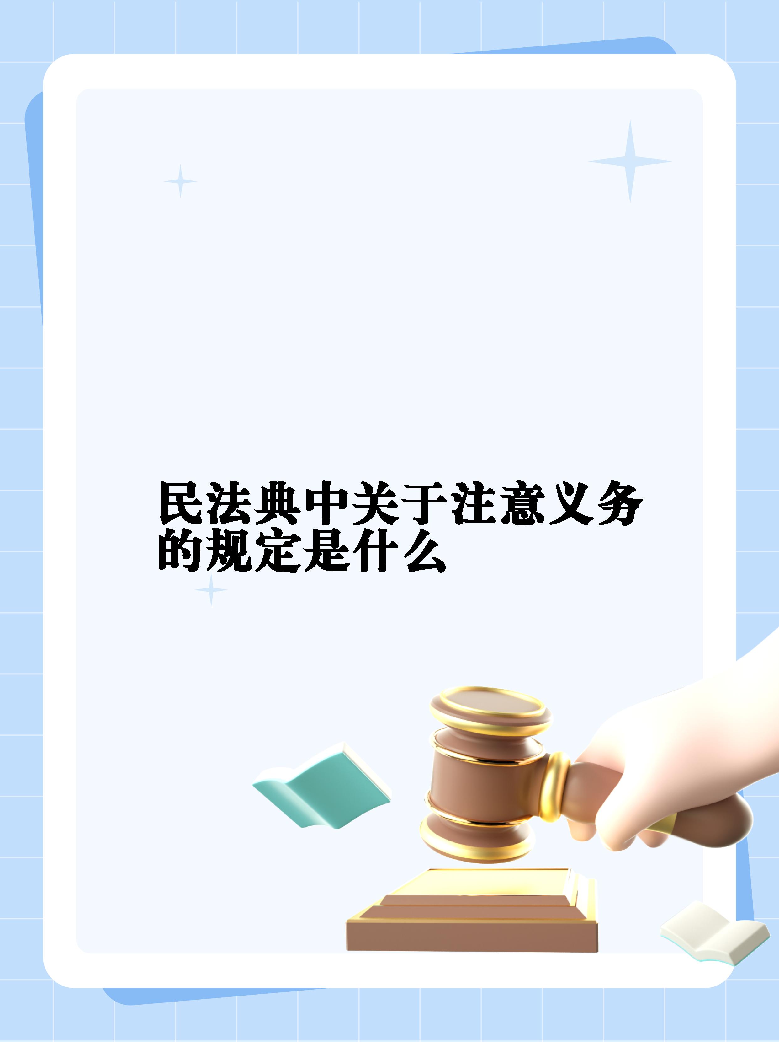 【民法典中关于注意义务的规定是什么】  普通人的注意义务,你了解