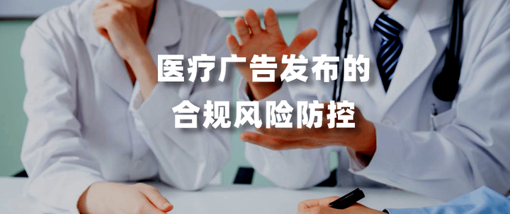 医疗广告发布的合规风险防控