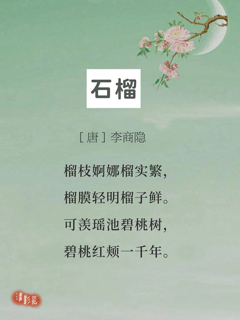 每日诗词151|李商隐《石榴》 —— 94【译文】 61 碧绿的石榴树