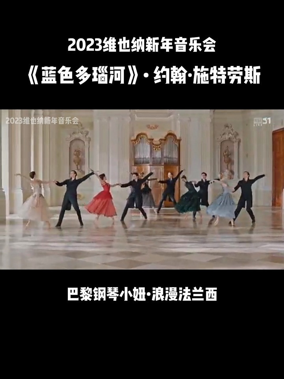 2023维也纳新年音乐会|蓝色多瑙河圆舞曲 952023年维也纳新年音乐会