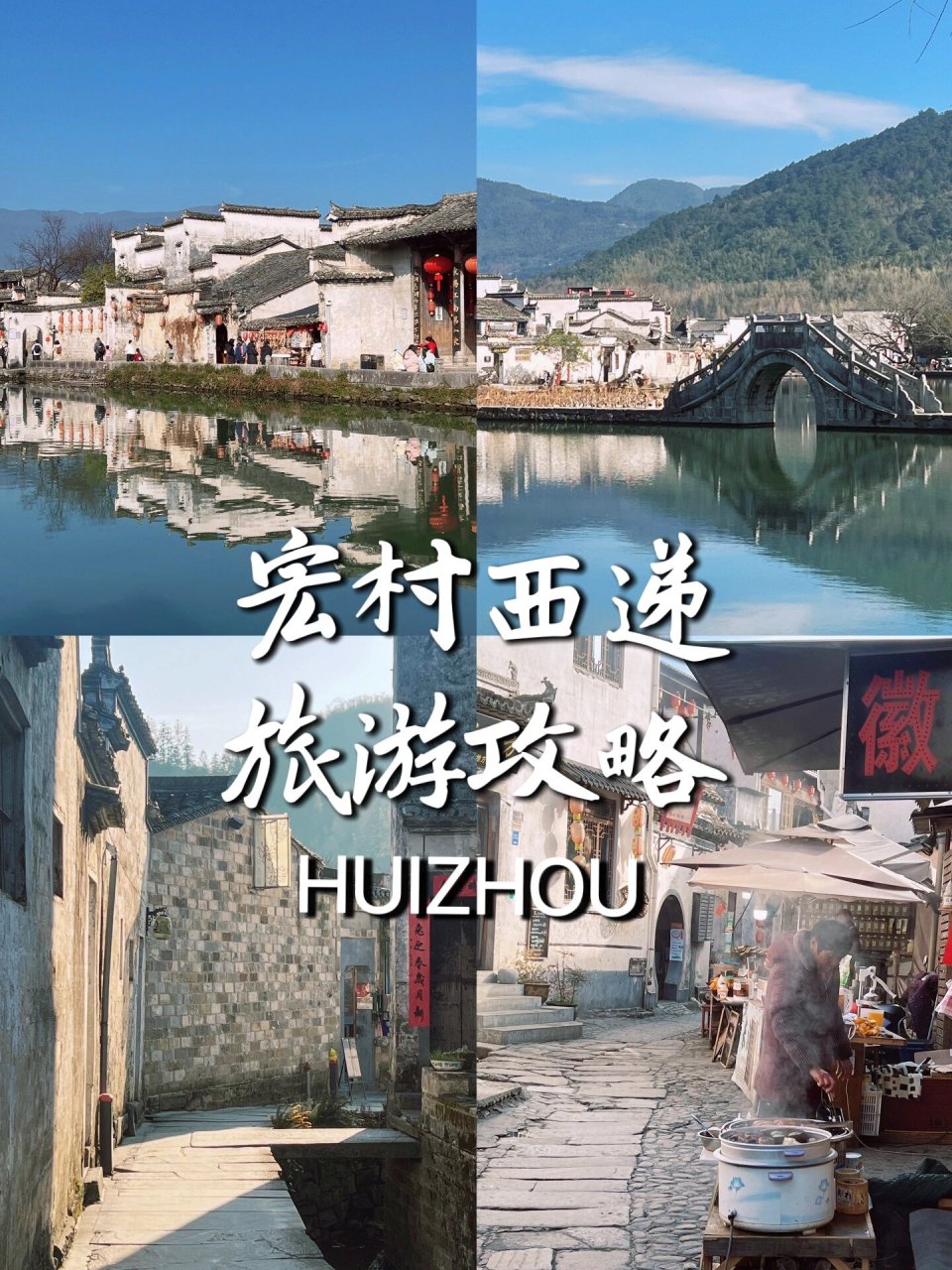 宏村西递|1月免门票免住宿费攻略!