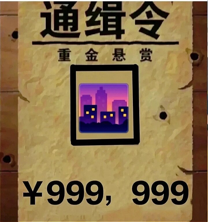 通缉令,表情包逃跑了