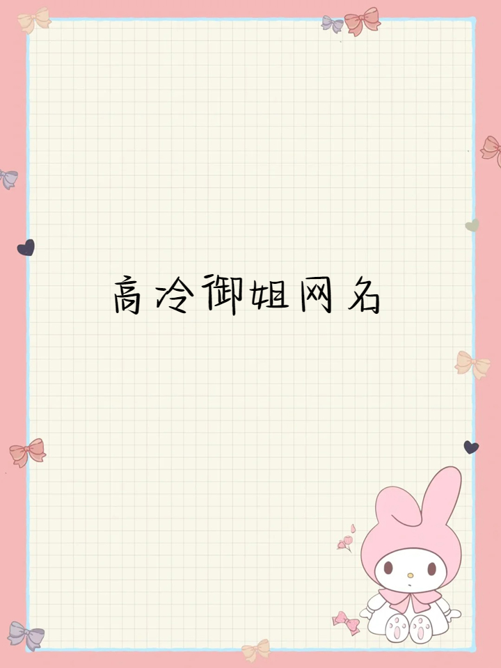 高冷御姐网名