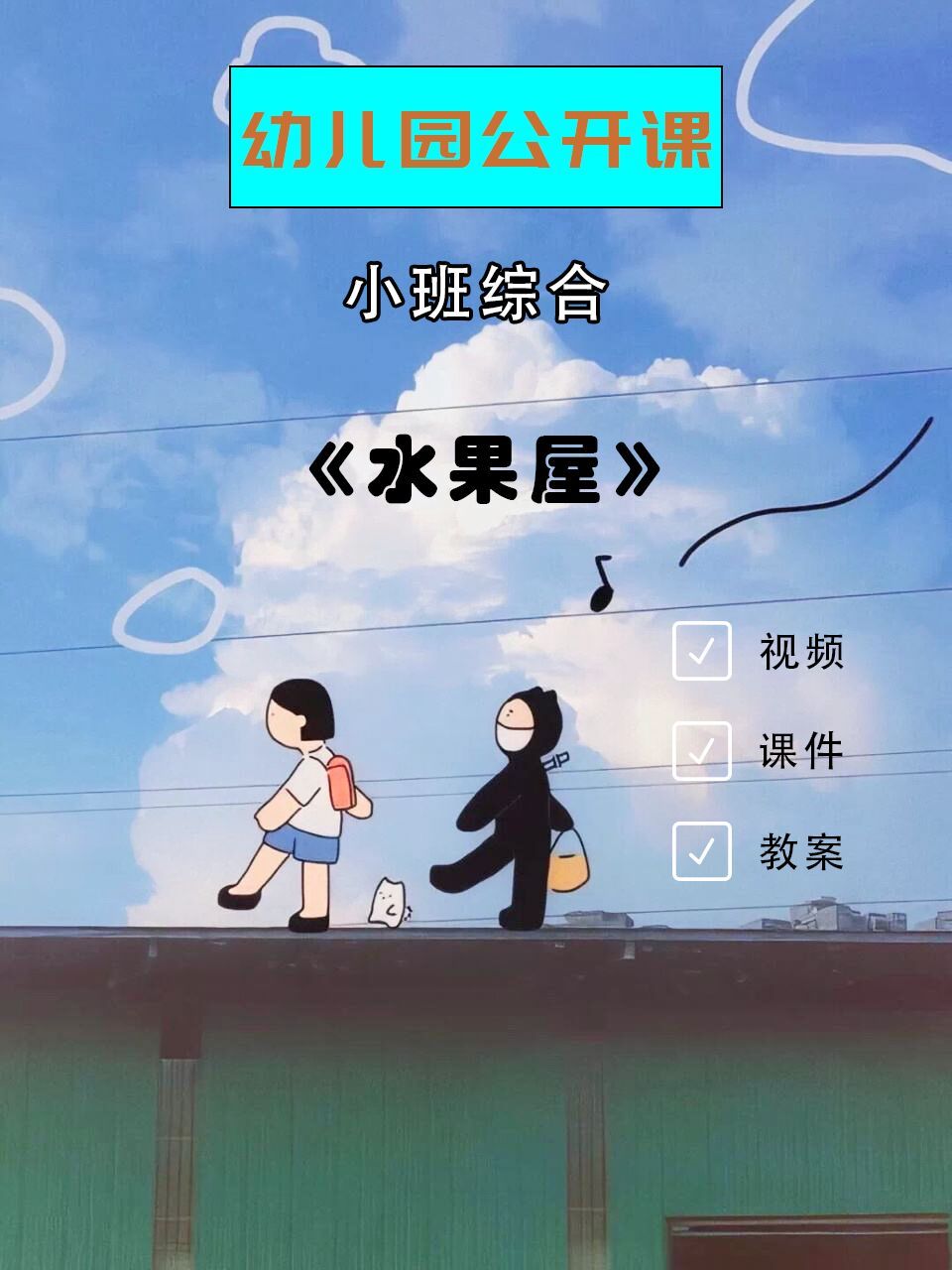 幼儿园优质课|小班综合|《水果屋》 96今天带来的是一节幼儿园综合