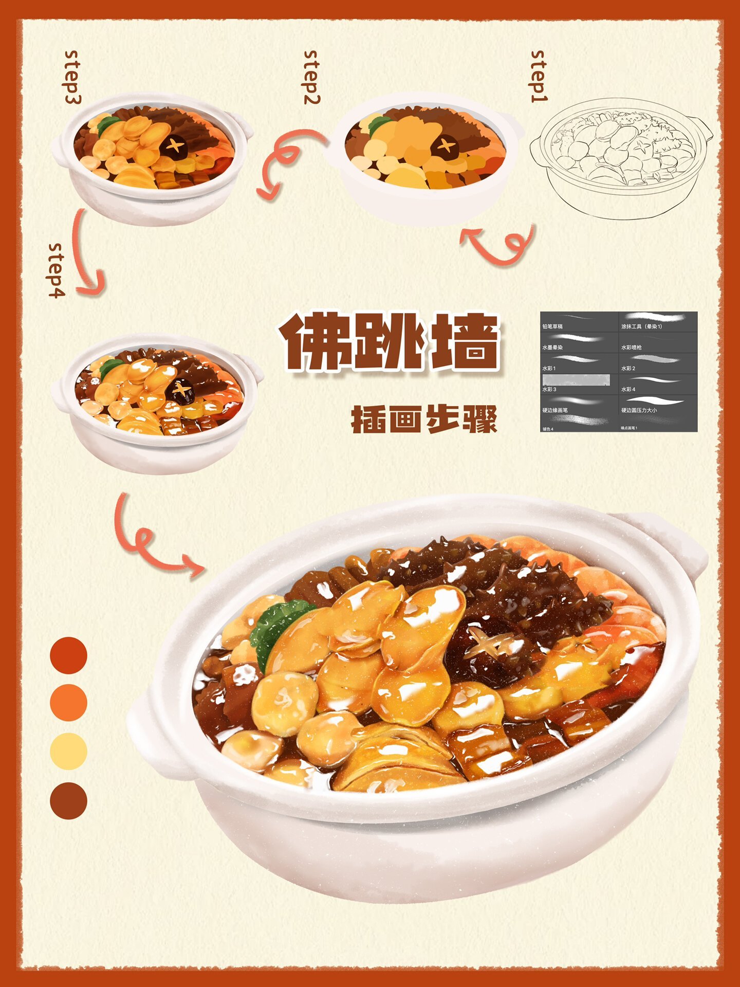 手绘美食佛跳墙|年夜饭手绘步骤 美食插画12/100 11566 绘制草稿