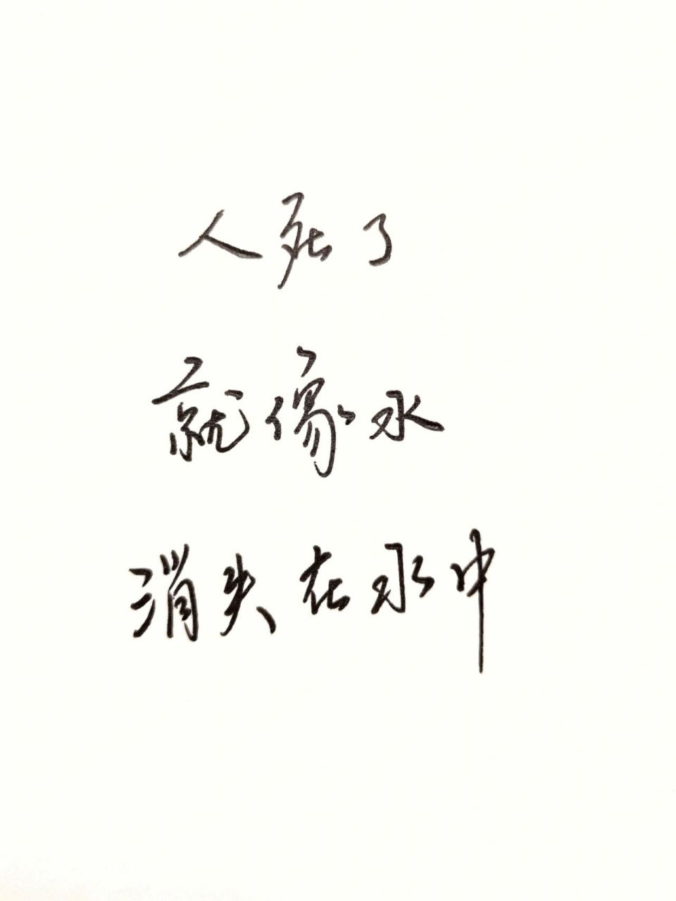 人死了,就像水消失在水中