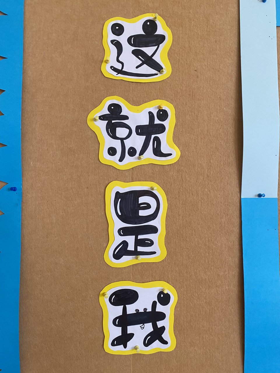 幼儿园主题墙手写字体"这就是我"
