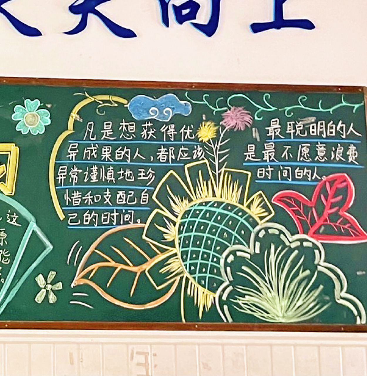 珍惜时间 我爱学习 黑板报