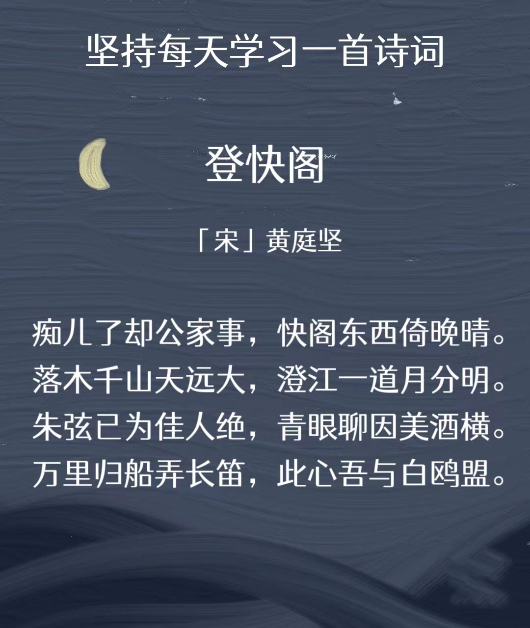 睡前诗词127|98黄庭坚《登快阁》 97原: 痴儿了却公家事,快阁东西