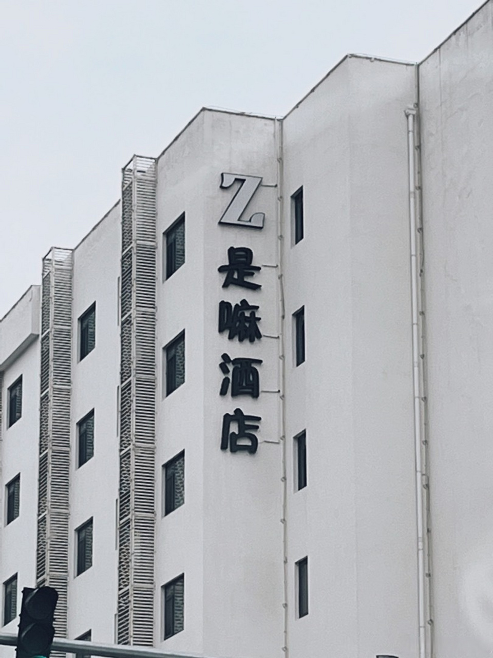 來跟我一起念 ,zeì sì mà 酒店