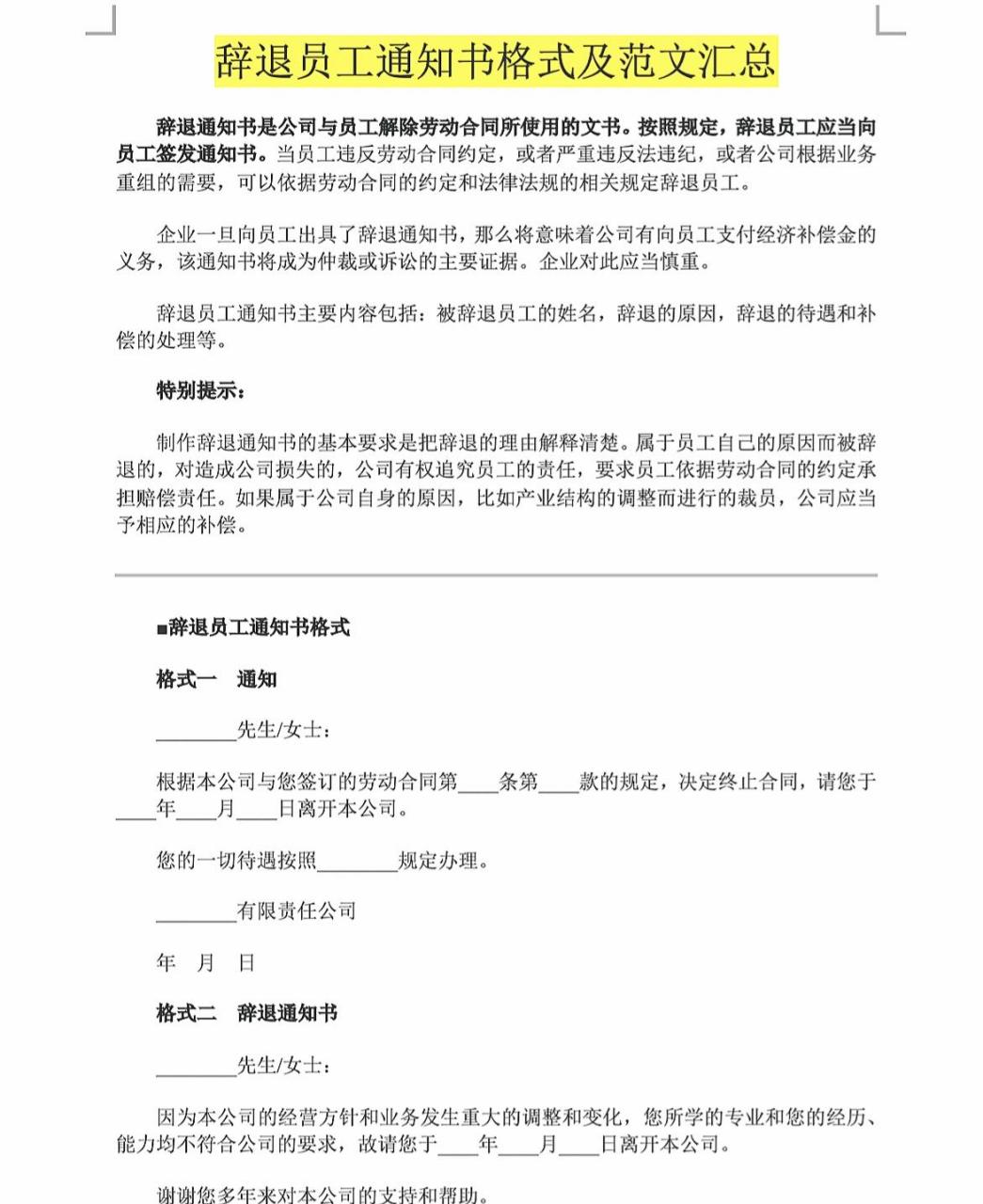 辭退員工通知書格式及範文彙總99 96辭退通知書是公司與員工解除