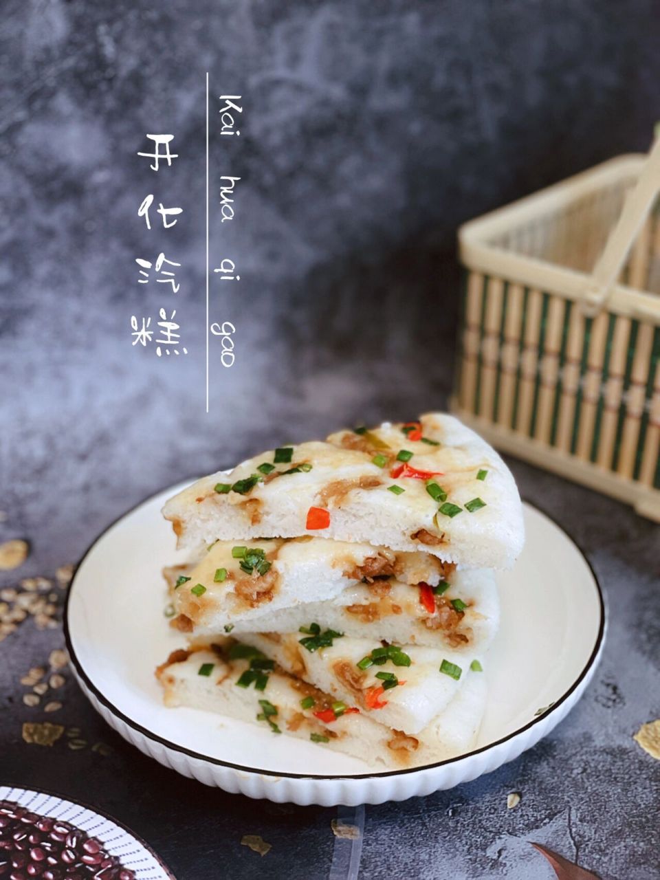 家乡美食97开化汽糕   开化汽糕是浙江省衢州市开化县的特色小吃.