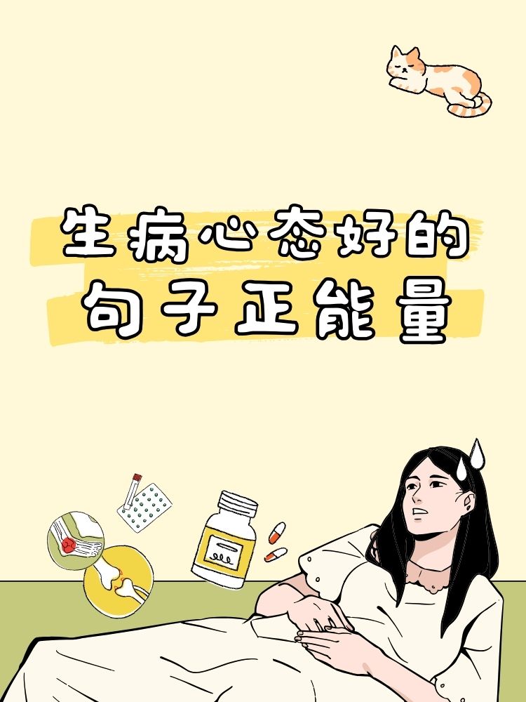 战胜病魔图片 正能量图片