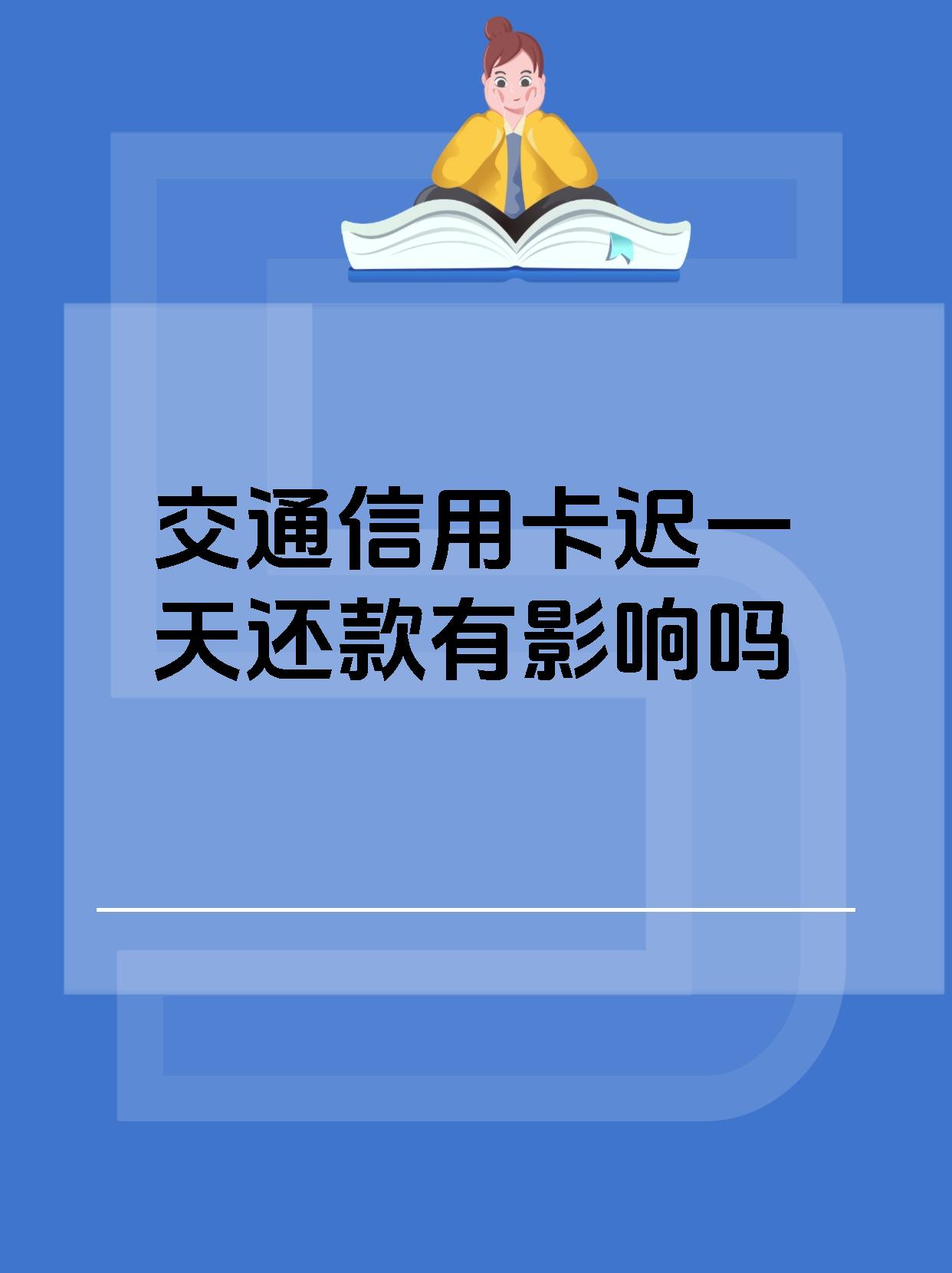 交通银行房贷有3天宽限期吗(交通银行一般房贷可以推迟几天还款)