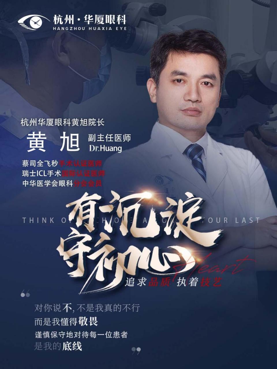 杭州华厦眼科黄旭院长:匠心严谨,守护初心 他的第一台全飞秒近视手术