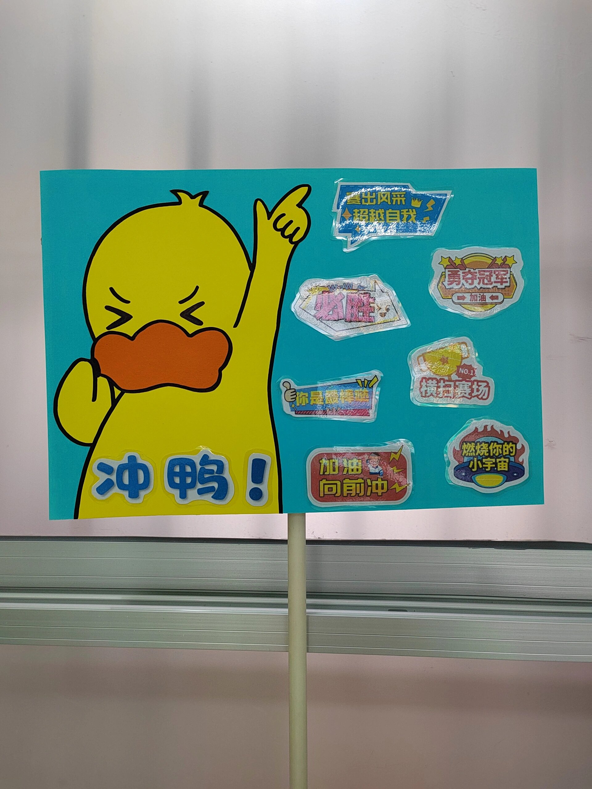 运动会班牌 今年的运动会班牌"加油鸭"也要可可爱爱的.