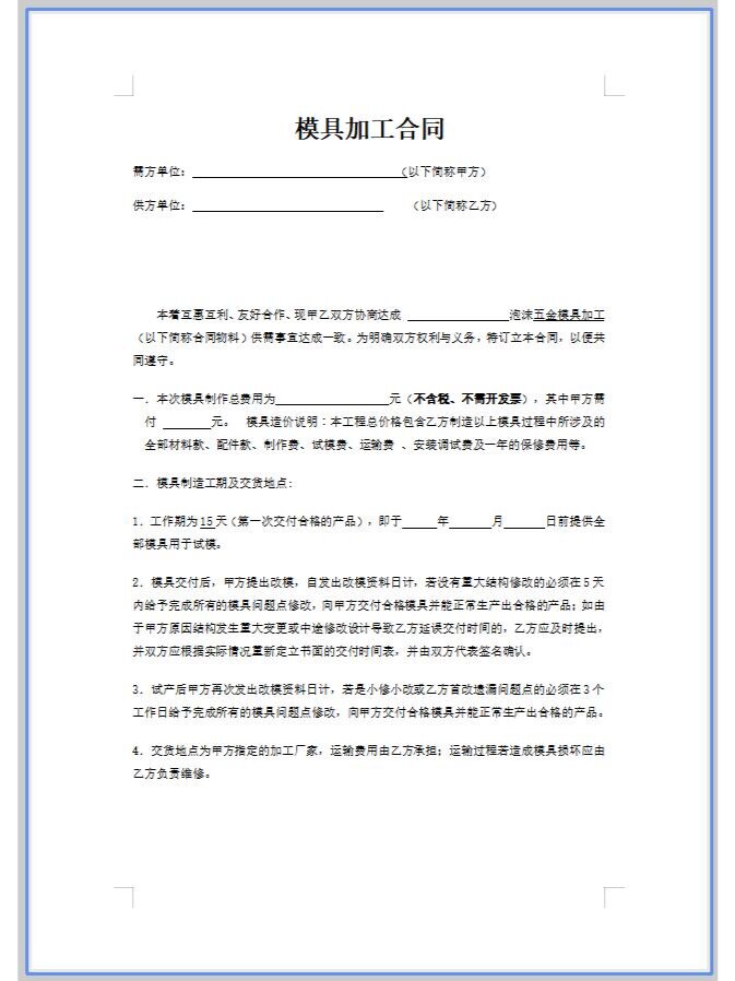 模具加工合同模板
