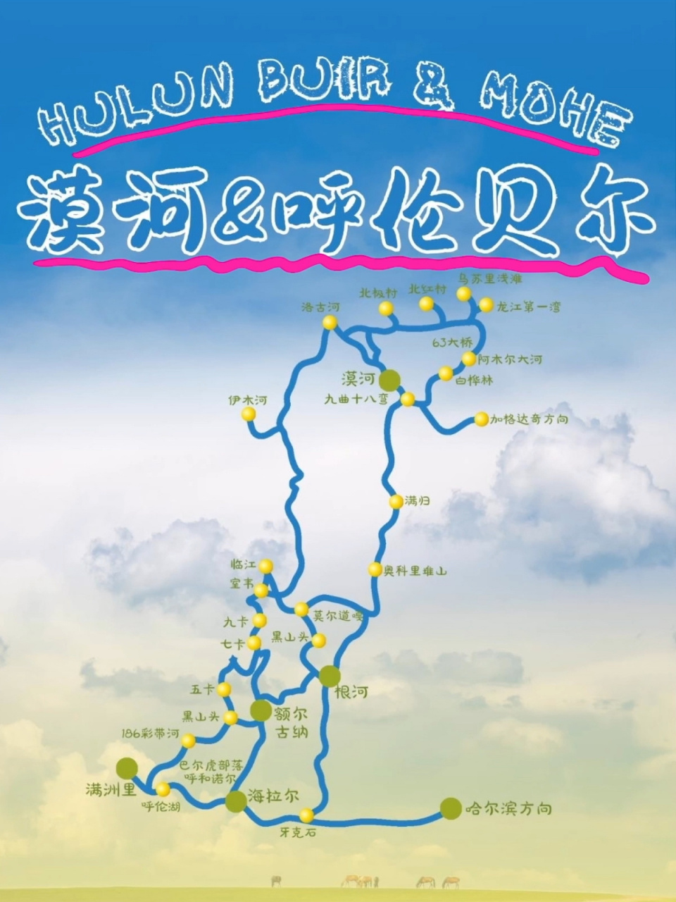 漠河呼伦贝尔大环线旅游攻略  漠河呼伦贝尔大环线旅游攻略