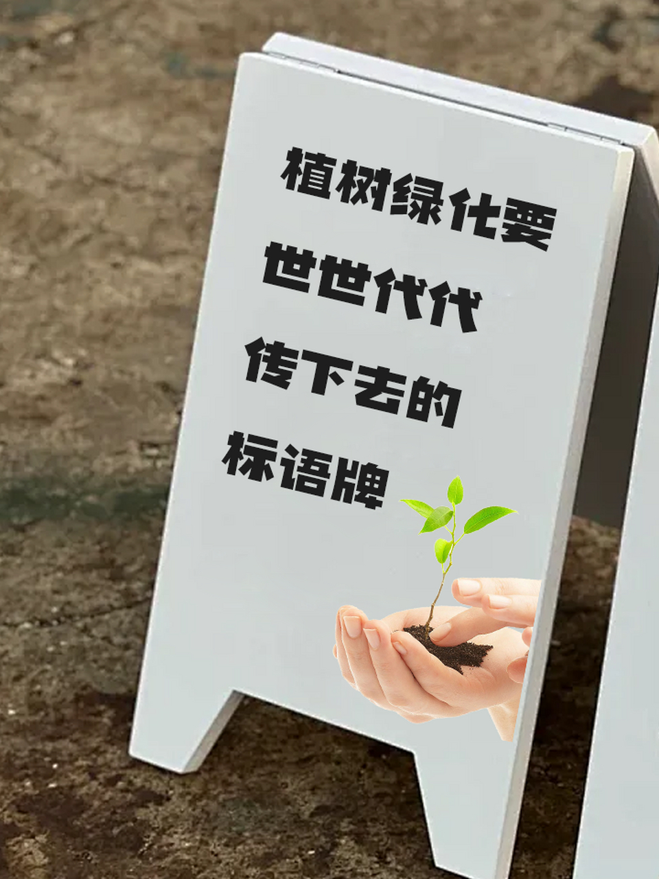 植树标语世世代代图片