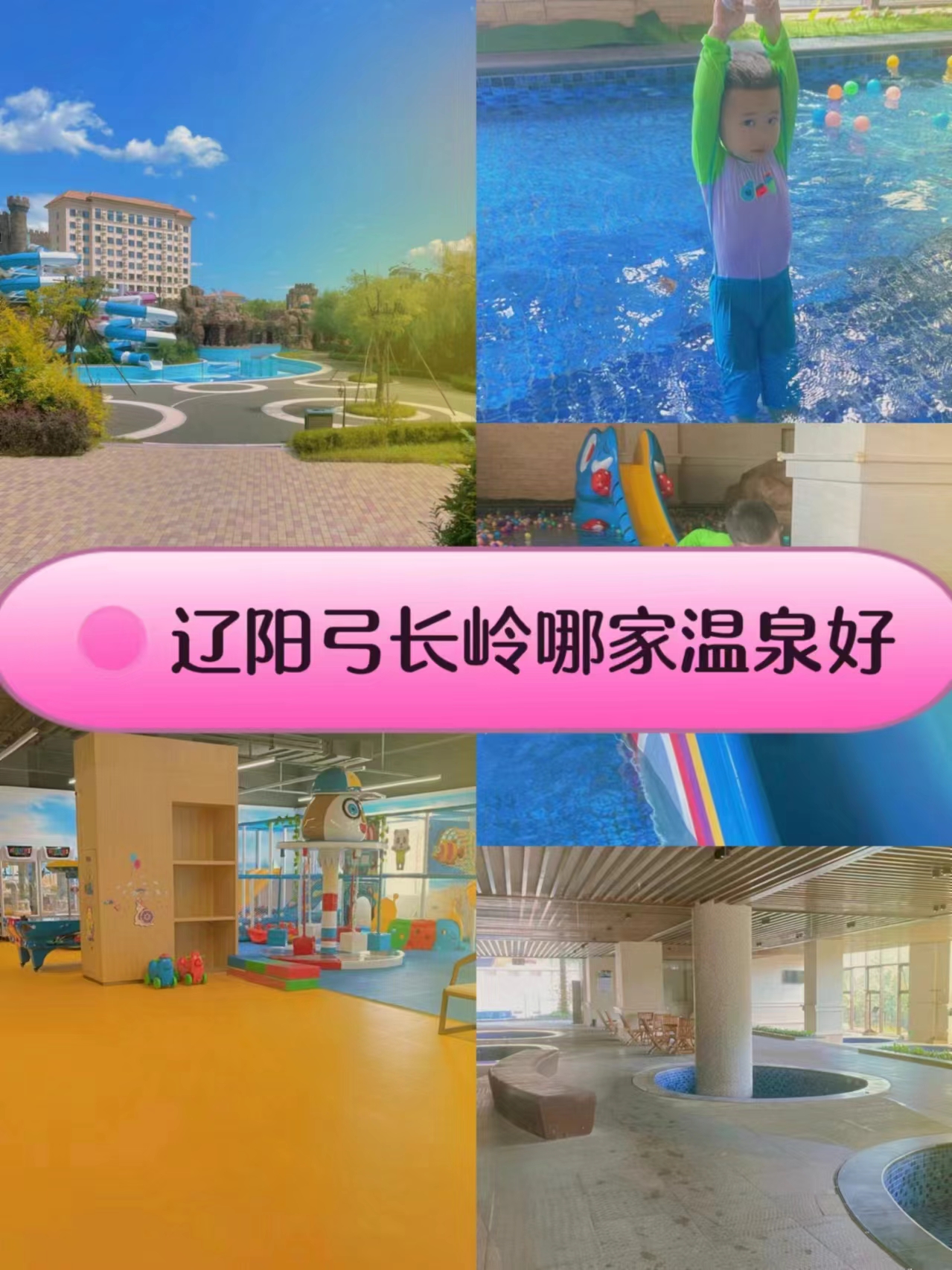 辽阳弓长岭温泉哪家好还便宜