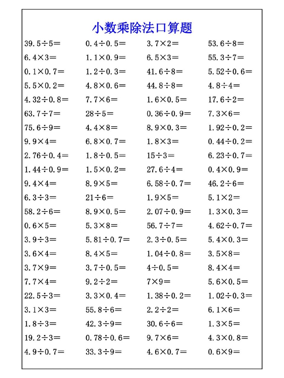 小数乘除法口算题,给孩子练习一下
