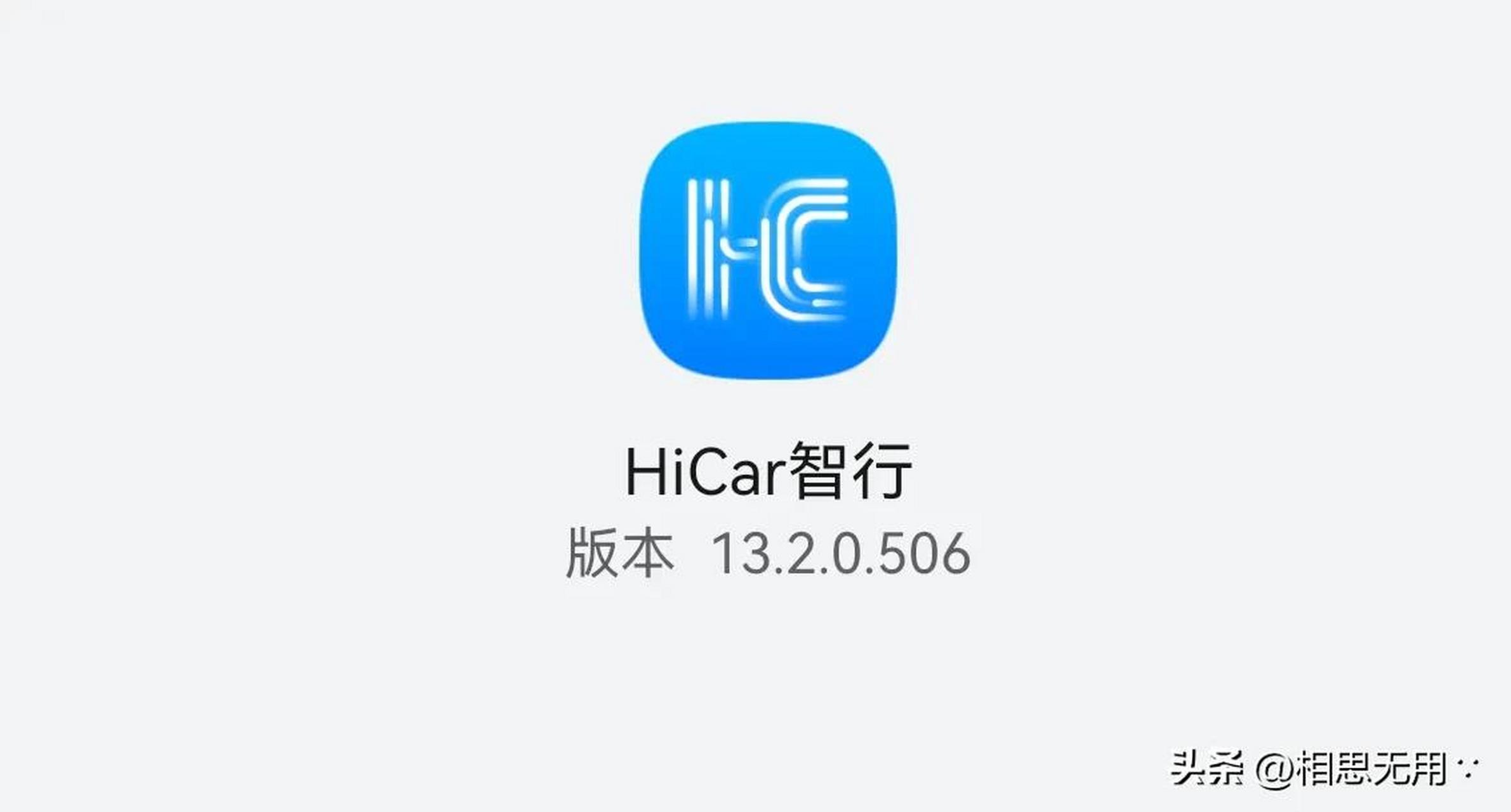 华为hicar智行 华为hicar 智行  华为hicar 智行更新至13.2.0.