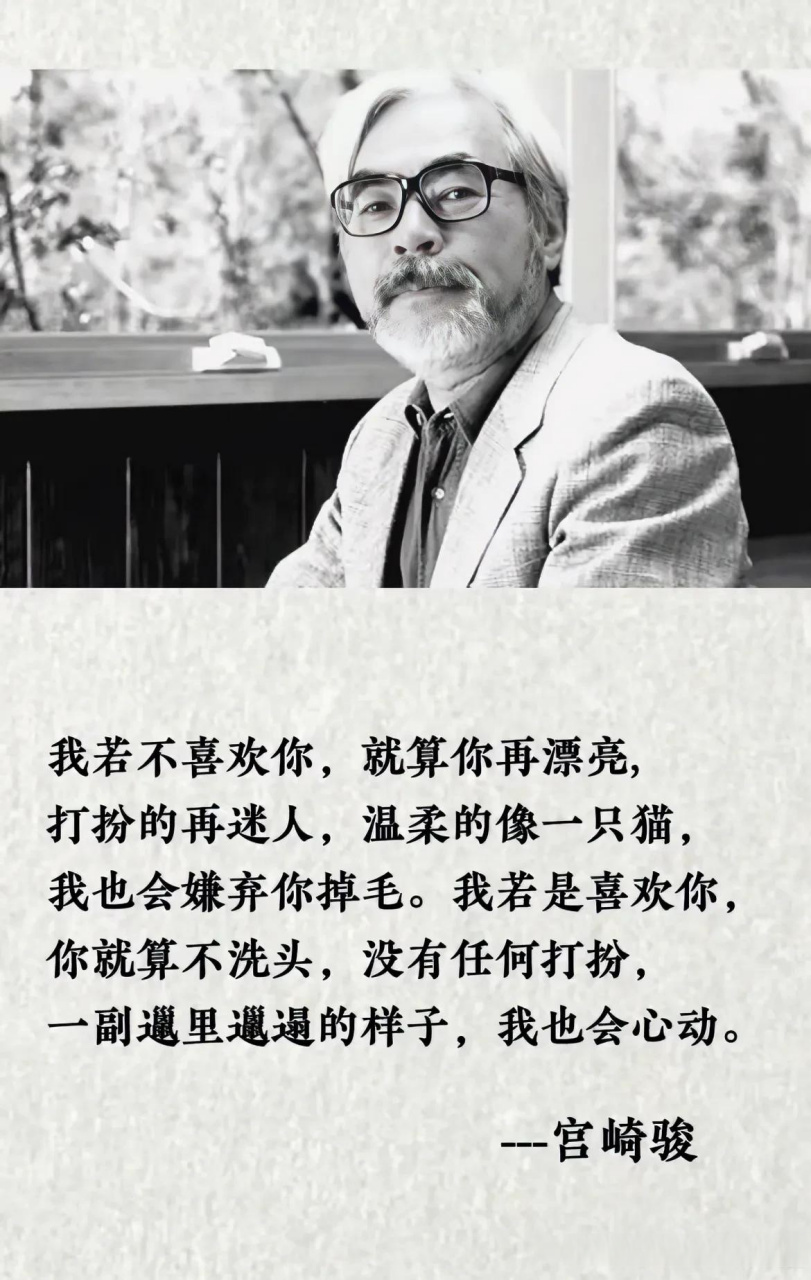 宫崎骏说:  我若不喜欢你,就算你再漂亮, 打扮的再迷人,温柔的像一只