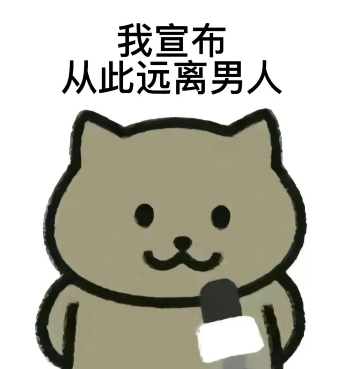 我宣布从此远离男人