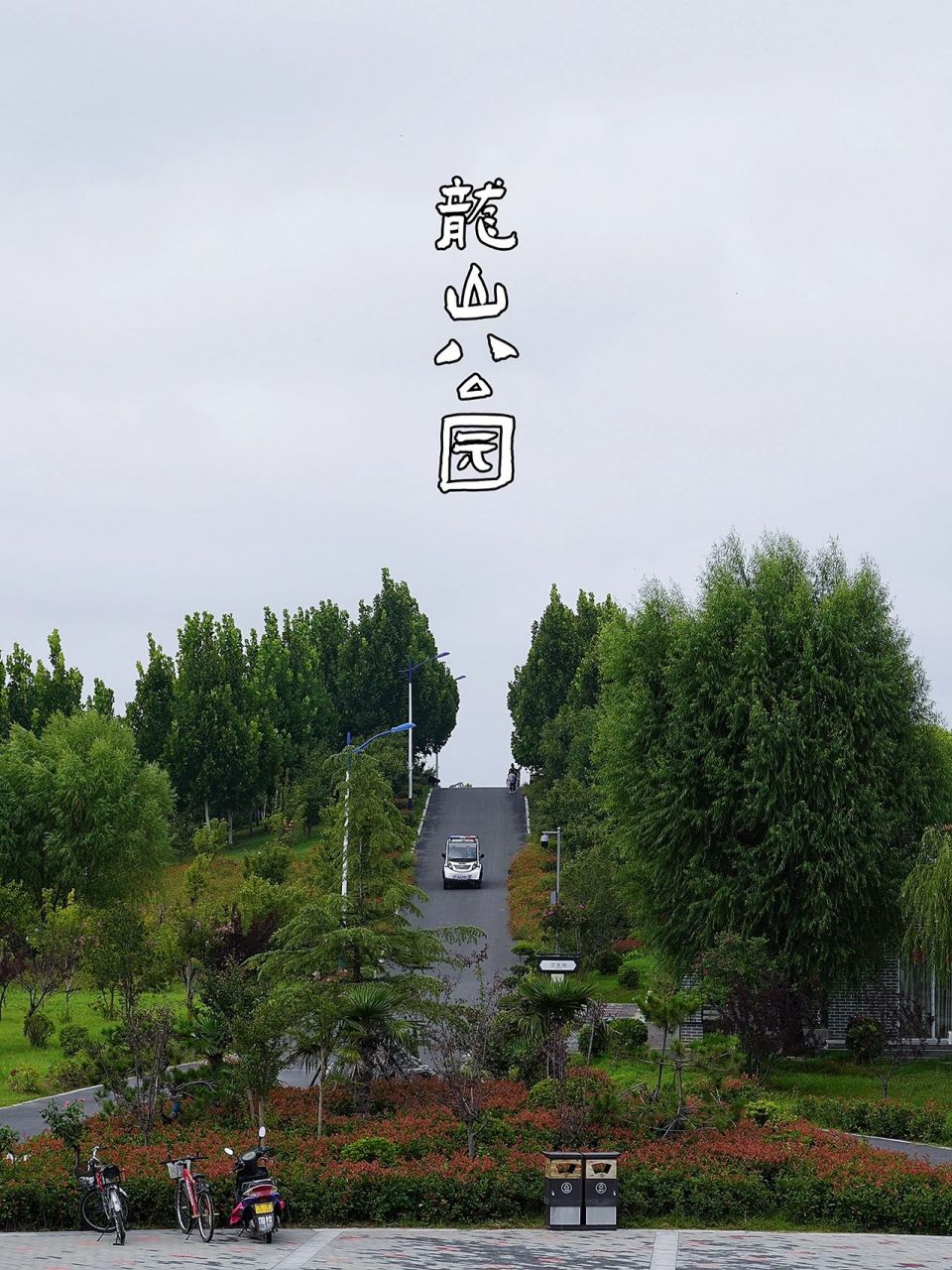 濮阳龙山公园:一条长龙护濮阳  濮阳公园系列,去了龙山公园,北边是