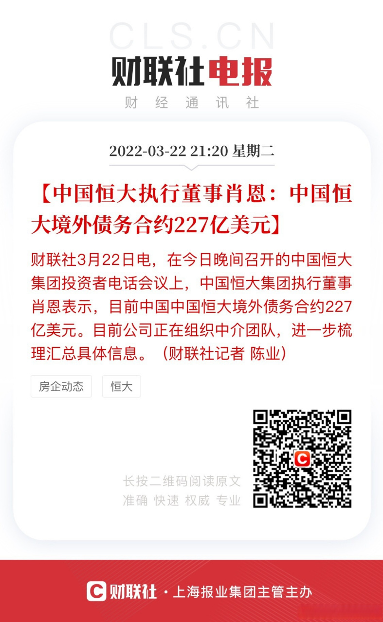 【中国恒大执行董事肖恩:中国恒大境外债务合约227亿美元】财联社3月