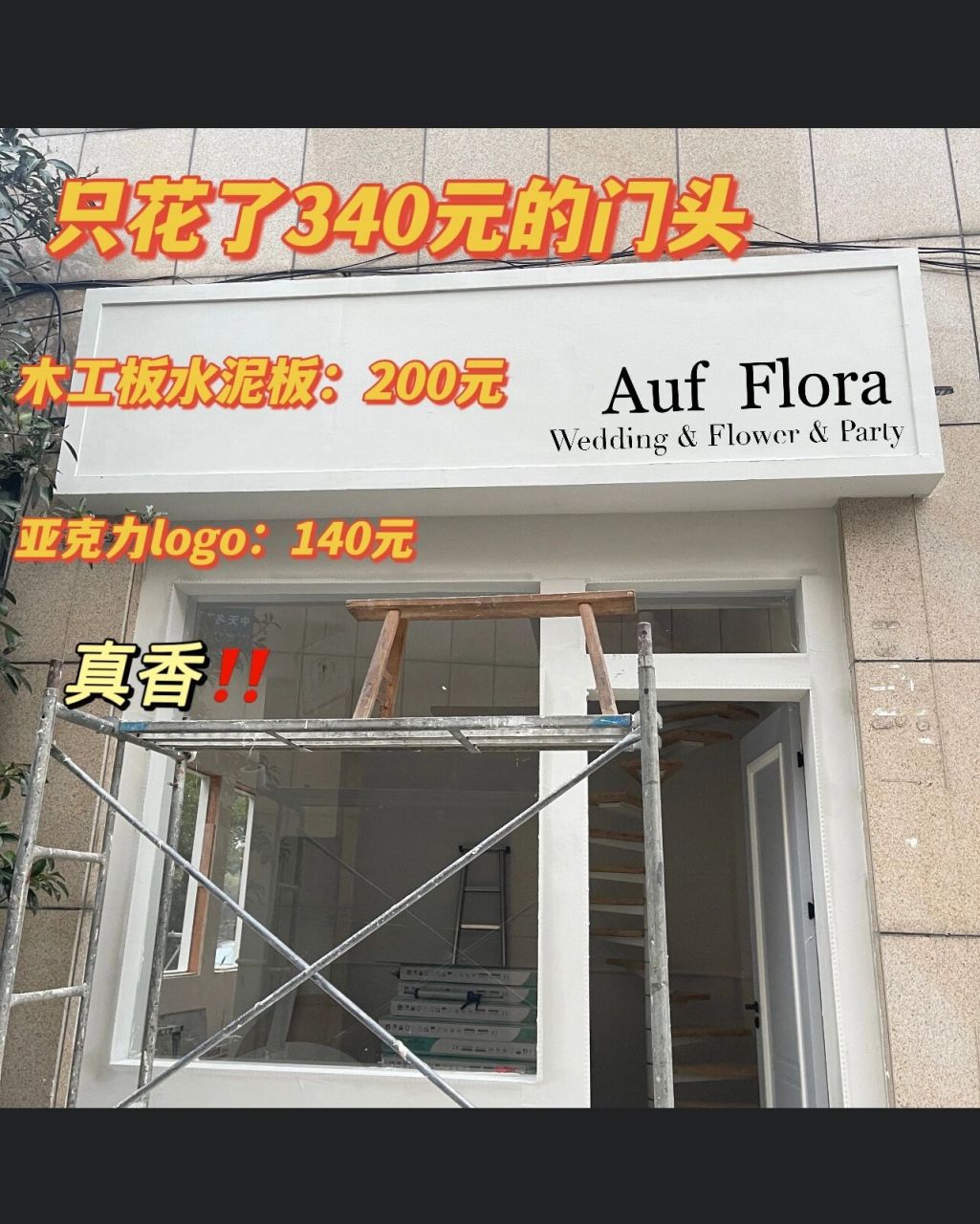 5w,最便宜的其实就是门头,只花了三百